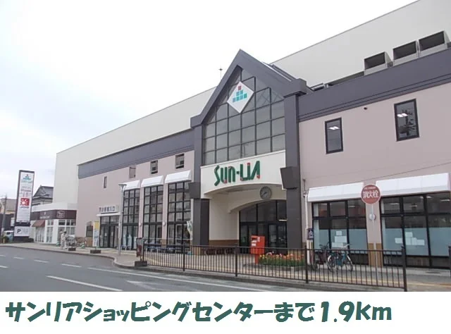 サンリアショッピングセンターまで1900m