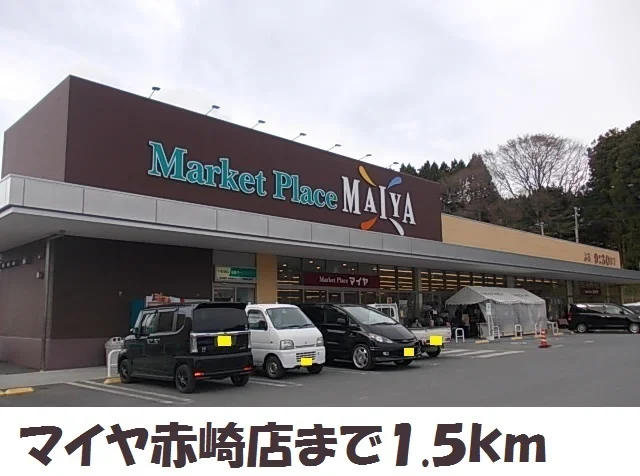 マイヤ赤崎店まで1500m