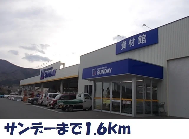 サンデー大船渡店まで1600m