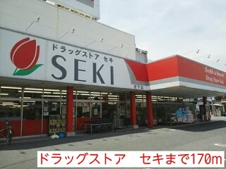 ドラッグストア　セキまで170m