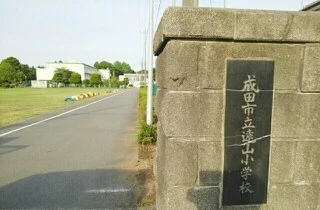 成田市立遠山小学校まで1400m