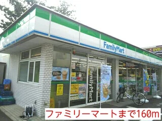 ファミリーマートまで160m