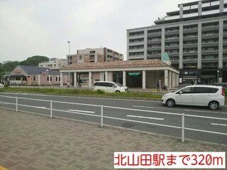 北山田駅まで320m