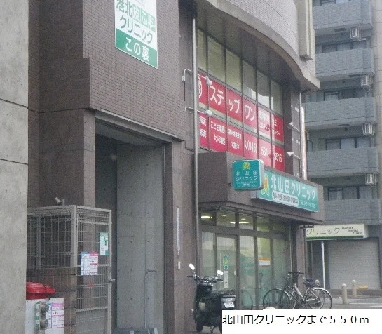 北山田クリニックまで550m