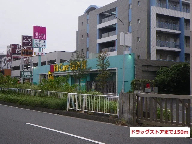 ドラッグストアまで150m