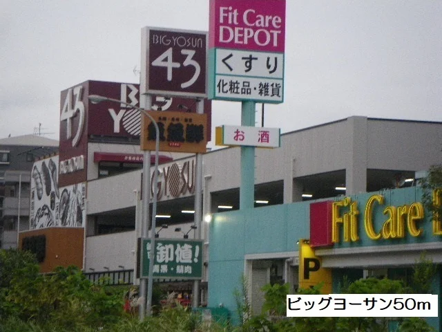 ビッグヨーサン横浜都筑店まで50m