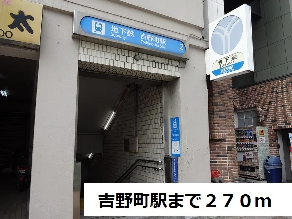 吉野町駅まで270m