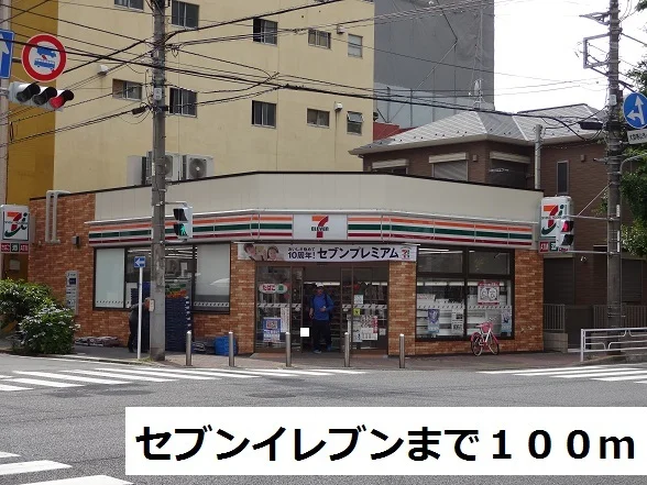 セブンイレブンまで100m