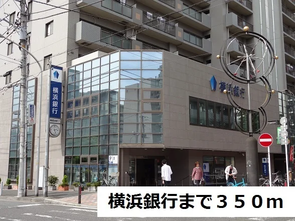 横浜銀行まで350m