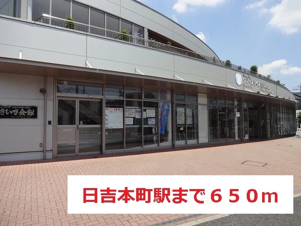 日吉本町駅まで650m