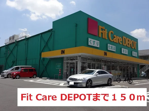 Fit Care DEPOTまで150m