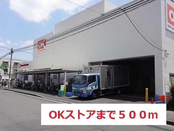 OKストアまで500m