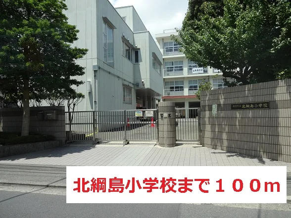 北綱島小学校まで100m
