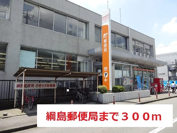 綱島郵便局まで300m