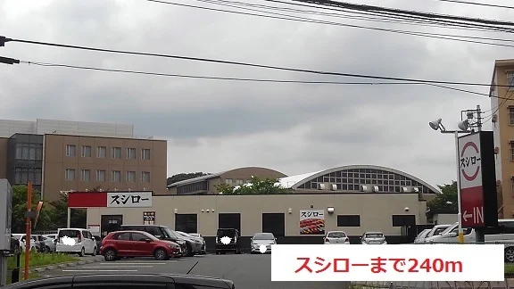 スシローまで240m