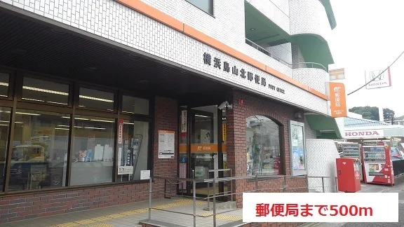 郵便局まで500m