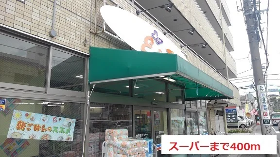 スーパーまで400m