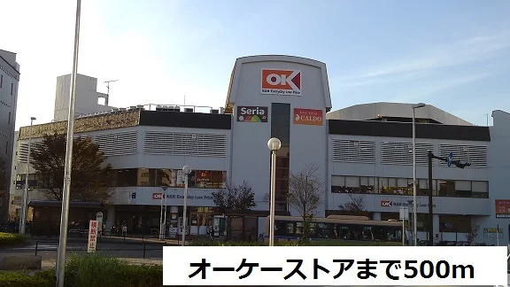 オーケーストアまで500m