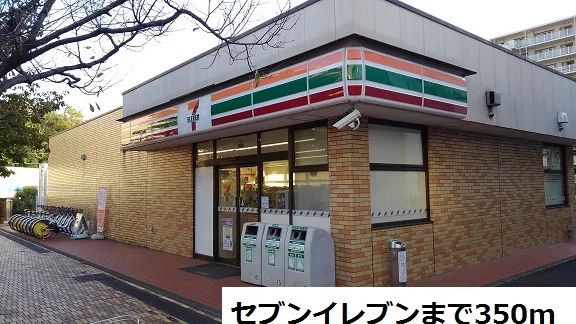 セブンイレブンまで350m