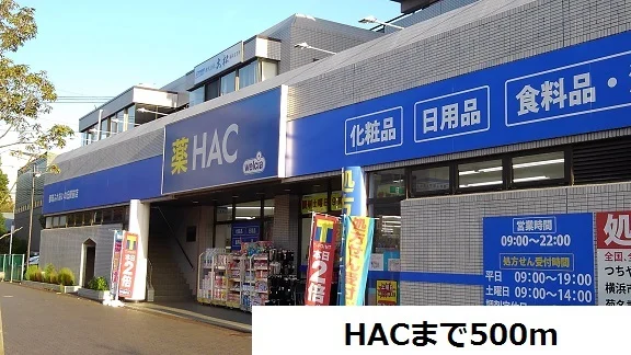 HACまで500m