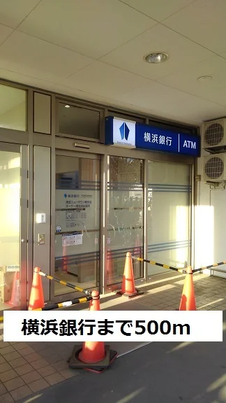 横浜銀行まで500m