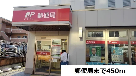 郵便局まで450m
