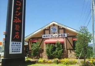 コメダ珈琲店甲府昭和店まで50m