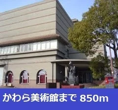 かわら美術館まで850m