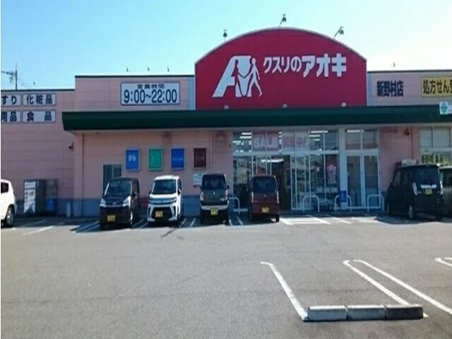 クスリのアオキ新野村店まで1500m