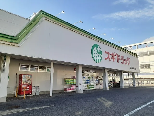 スギドラッグ浦里店まで993m