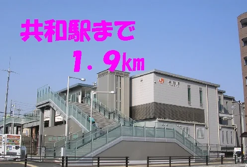 共和駅まで1900m