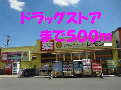 ドラッグストアまで500m
