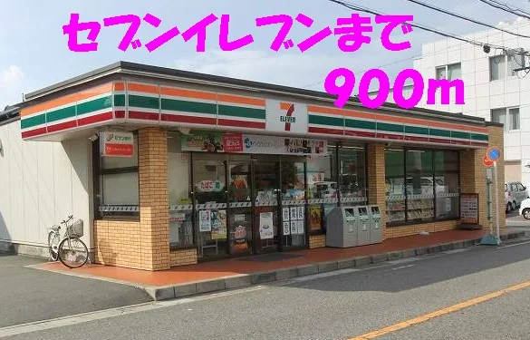 セブンイレブンまで900m