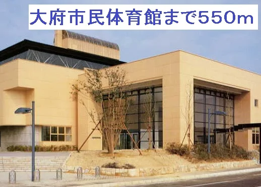 大府市民体育館まで550m