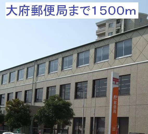 大府郵便局まで1500m