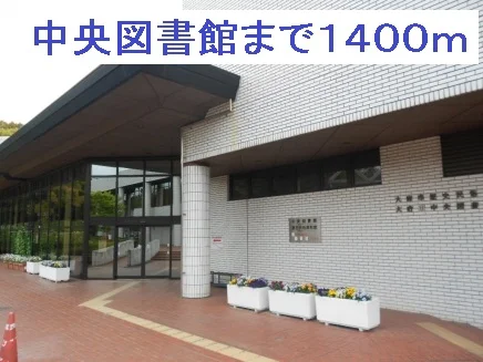 大府市役所中央図書館まで1400m