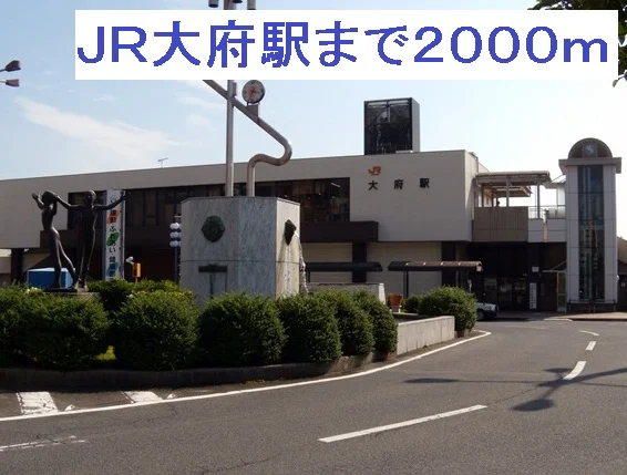 ＪＲ大府駅まで2000m