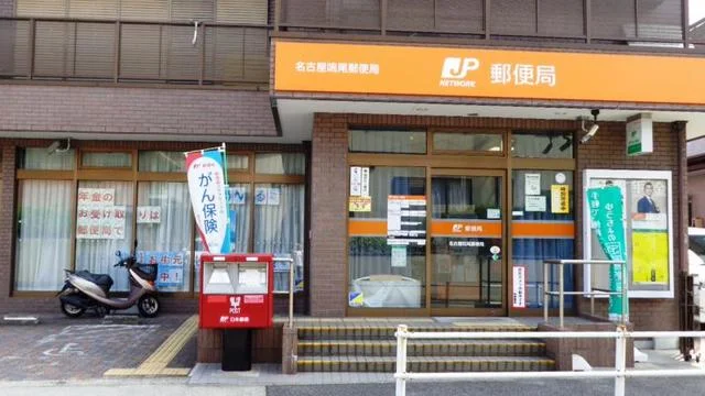 名古屋鳴尾郵便局まで700m