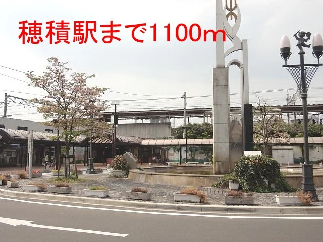 ＪＲ穂積駅まで1100m