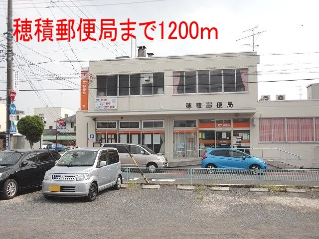 穂積郵便局まで1200m