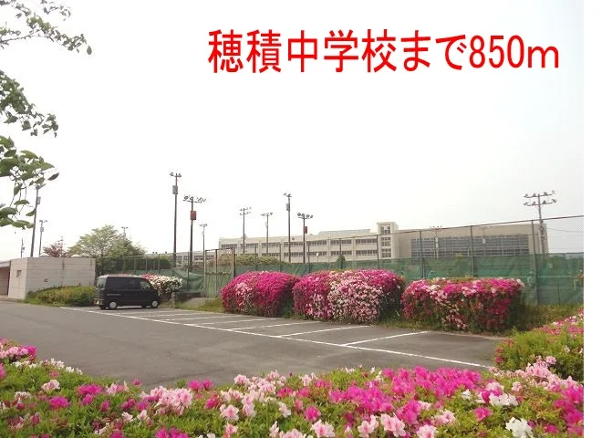 穂積中学校まで850m