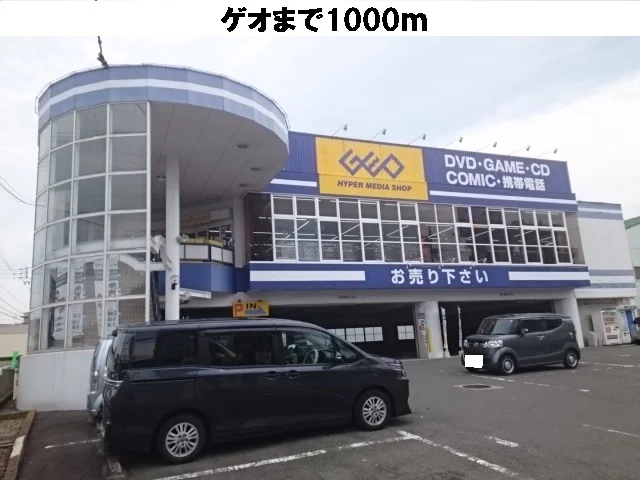 ゲオまで1000m