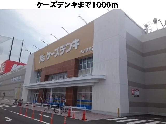 ケーズデンキまで1000m