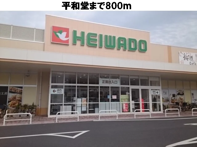 平和堂まで800m