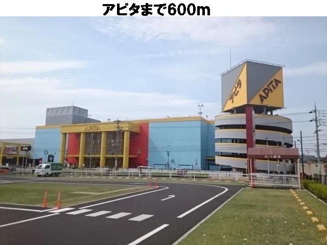 アピタまで600m