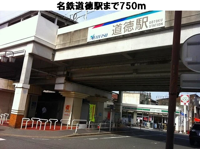 名鉄道徳駅まで750m