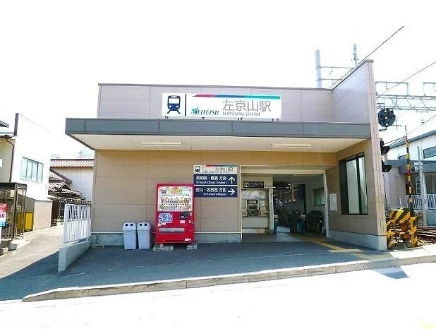 名鉄　左京山駅まで450m