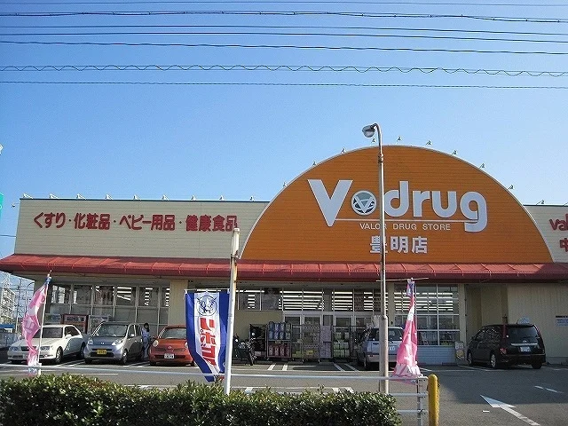 V･drug豊明店まで300m