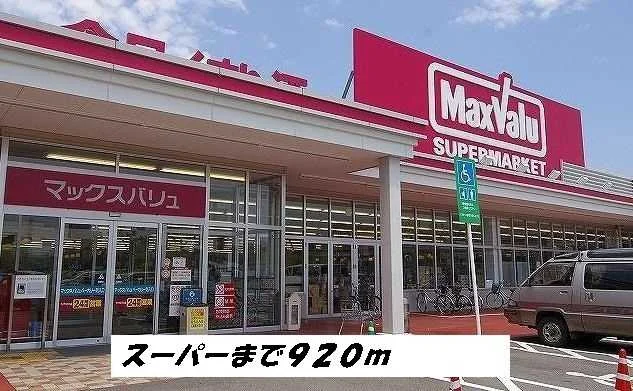 マックスバリューまで920m