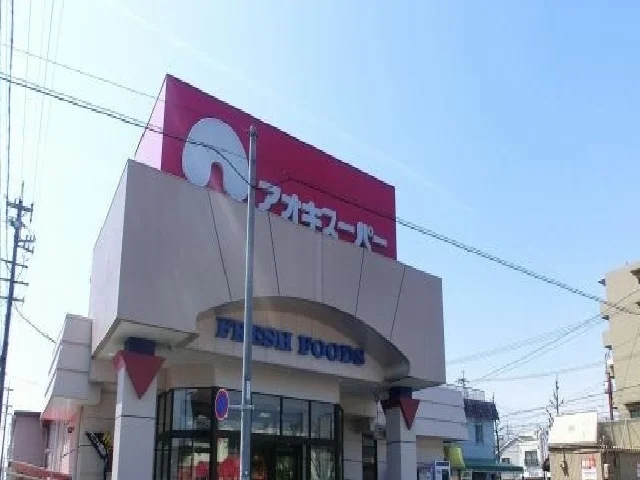 アオキスーパーまで350m